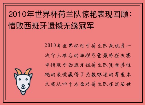 2010年世界杯荷兰队惊艳表现回顾：惜败西班牙遗憾无缘冠军