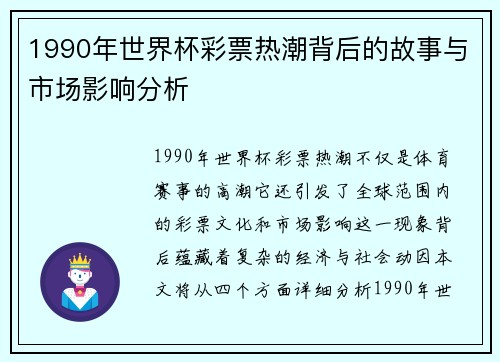 1990年世界杯彩票热潮背后的故事与市场影响分析