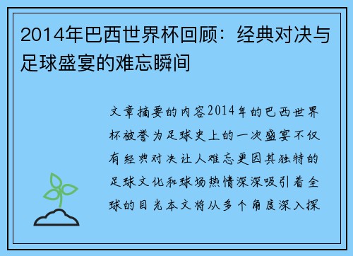 2014年巴西世界杯回顾：经典对决与足球盛宴的难忘瞬间