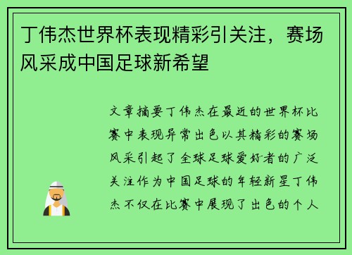 丁伟杰世界杯表现精彩引关注，赛场风采成中国足球新希望