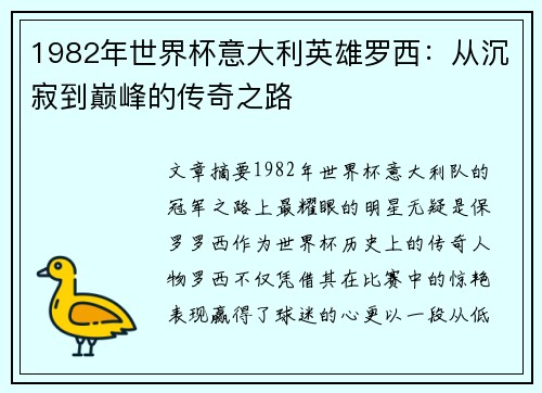1982年世界杯意大利英雄罗西：从沉寂到巅峰的传奇之路