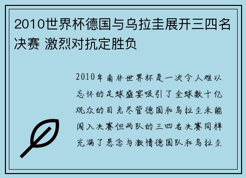 2010世界杯德国与乌拉圭展开三四名决赛 激烈对抗定胜负