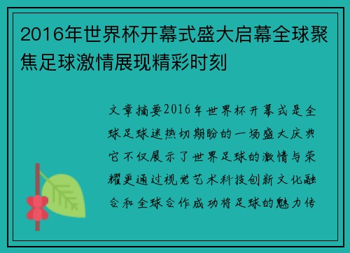 2016年世界杯开幕式盛大启幕全球聚焦足球激情展现精彩时刻