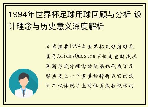 1994年世界杯足球用球回顾与分析 设计理念与历史意义深度解析