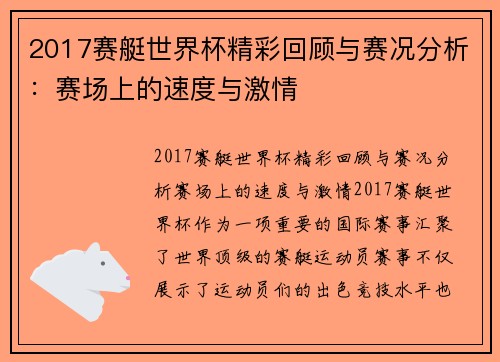 2017赛艇世界杯精彩回顾与赛况分析：赛场上的速度与激情