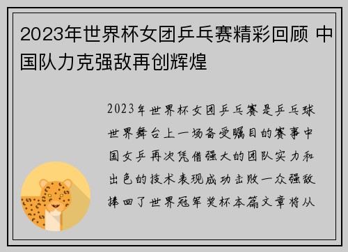 2023年世界杯女团乒乓赛精彩回顾 中国队力克强敌再创辉煌