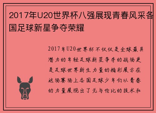 2017年U20世界杯八强展现青春风采各国足球新星争夺荣耀