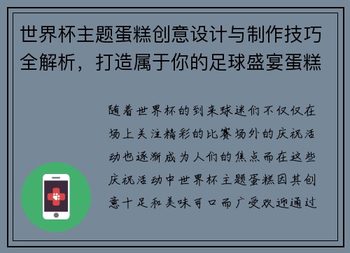 世界杯主题蛋糕创意设计与制作技巧全解析，打造属于你的足球盛宴蛋糕