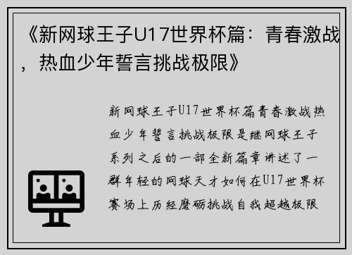 《新网球王子U17世界杯篇：青春激战，热血少年誓言挑战极限》