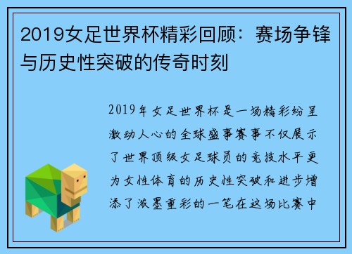 2019女足世界杯精彩回顾：赛场争锋与历史性突破的传奇时刻