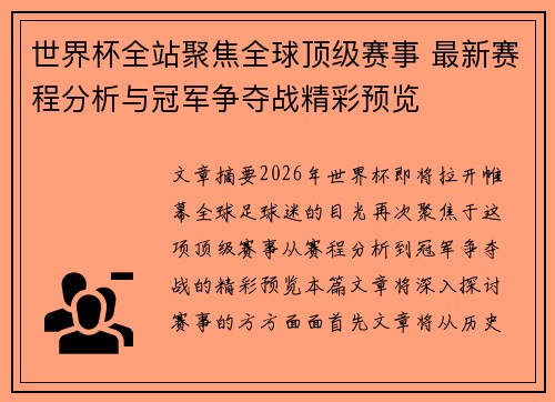 世界杯全站聚焦全球顶级赛事 最新赛程分析与冠军争夺战精彩预览