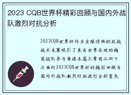 2023 CQB世界杯精彩回顾与国内外战队激烈对抗分析