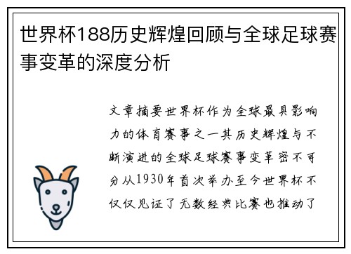 世界杯188历史辉煌回顾与全球足球赛事变革的深度分析