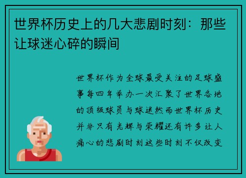世界杯历史上的几大悲剧时刻：那些让球迷心碎的瞬间