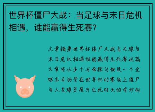 世界杯僵尸大战：当足球与末日危机相遇，谁能赢得生死赛？