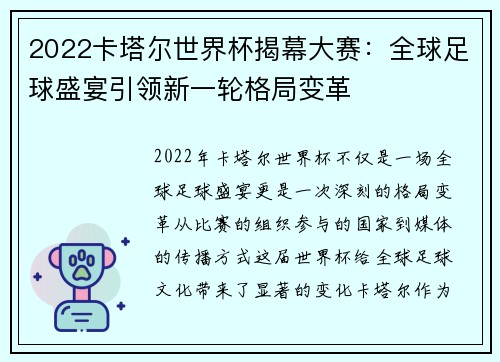 2022卡塔尔世界杯揭幕大赛：全球足球盛宴引领新一轮格局变革