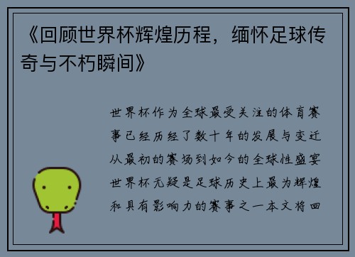 《回顾世界杯辉煌历程，缅怀足球传奇与不朽瞬间》