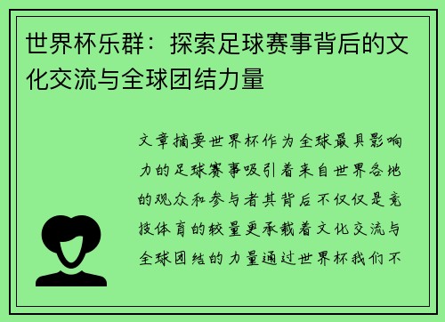 世界杯乐群：探索足球赛事背后的文化交流与全球团结力量