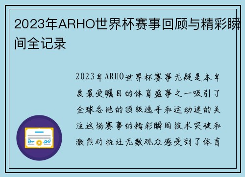 2023年ARHO世界杯赛事回顾与精彩瞬间全记录