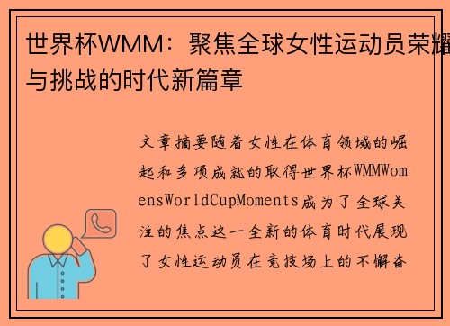 世界杯WMM：聚焦全球女性运动员荣耀与挑战的时代新篇章