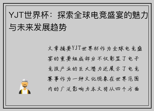 YJT世界杯：探索全球电竞盛宴的魅力与未来发展趋势