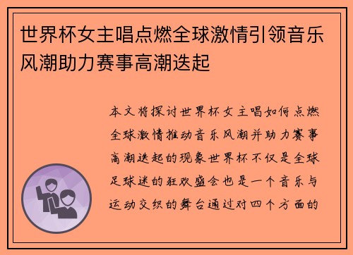 世界杯女主唱点燃全球激情引领音乐风潮助力赛事高潮迭起