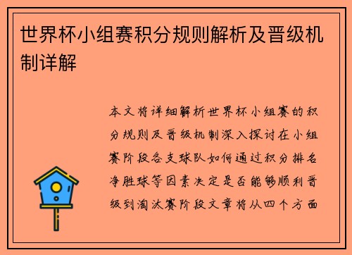 世界杯小组赛积分规则解析及晋级机制详解
