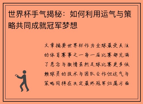 世界杯手气揭秘：如何利用运气与策略共同成就冠军梦想