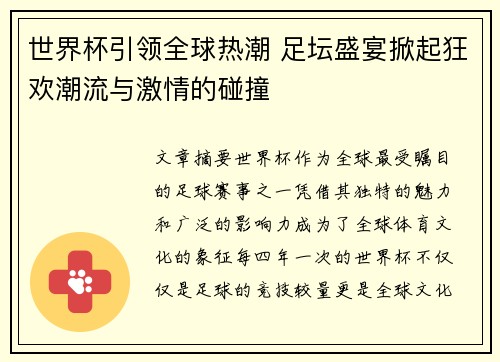 世界杯引领全球热潮 足坛盛宴掀起狂欢潮流与激情的碰撞