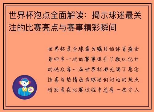 世界杯泡点全面解读：揭示球迷最关注的比赛亮点与赛事精彩瞬间