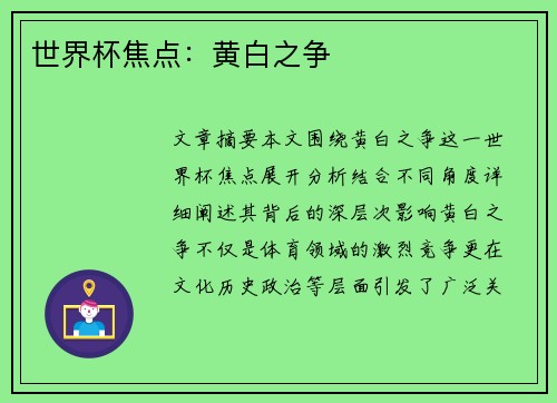 世界杯焦点：黄白之争