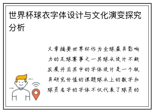 世界杯球衣字体设计与文化演变探究分析
