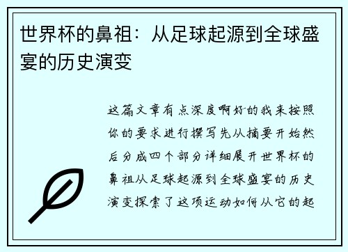 世界杯的鼻祖：从足球起源到全球盛宴的历史演变
