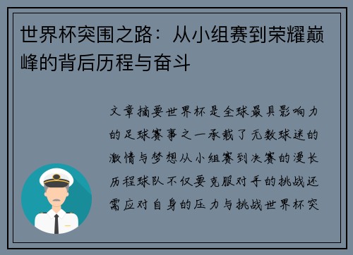世界杯突围之路：从小组赛到荣耀巅峰的背后历程与奋斗