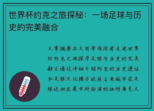 世界杯约克之旅探秘：一场足球与历史的完美融合