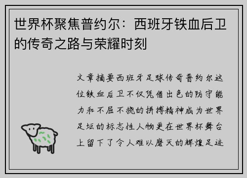 世界杯聚焦普约尔：西班牙铁血后卫的传奇之路与荣耀时刻