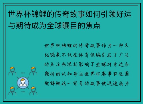 世界杯锦鲤的传奇故事如何引领好运与期待成为全球瞩目的焦点
