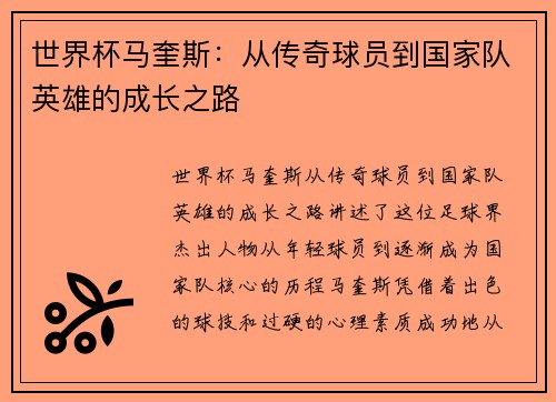 世界杯马奎斯：从传奇球员到国家队英雄的成长之路