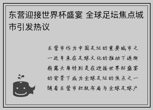 东营迎接世界杯盛宴 全球足坛焦点城市引发热议