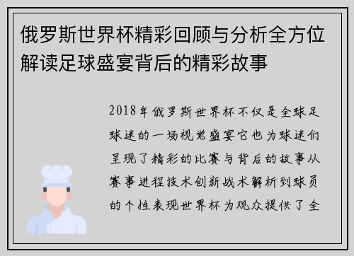 俄罗斯世界杯精彩回顾与分析全方位解读足球盛宴背后的精彩故事