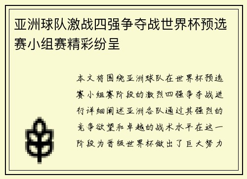 亚洲球队激战四强争夺战世界杯预选赛小组赛精彩纷呈