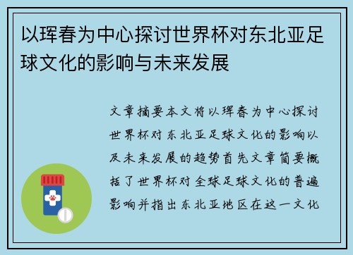 以珲春为中心探讨世界杯对东北亚足球文化的影响与未来发展