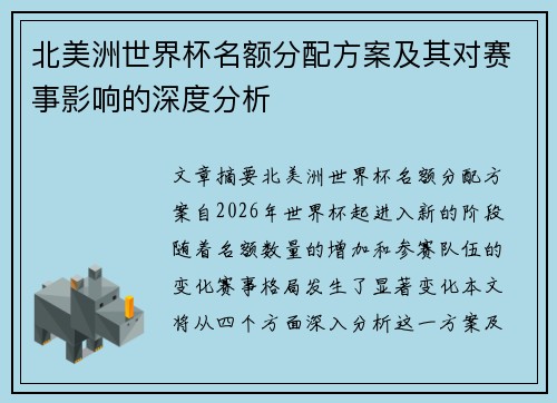 北美洲世界杯名额分配方案及其对赛事影响的深度分析