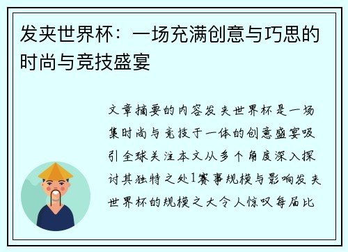 发夹世界杯：一场充满创意与巧思的时尚与竞技盛宴