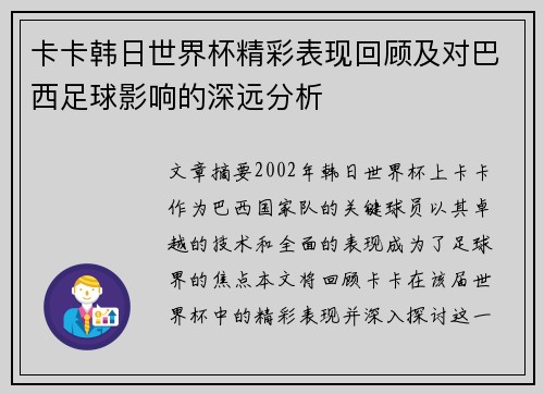 卡卡韩日世界杯精彩表现回顾及对巴西足球影响的深远分析