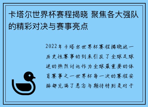卡塔尔世界杯赛程揭晓 聚焦各大强队的精彩对决与赛事亮点