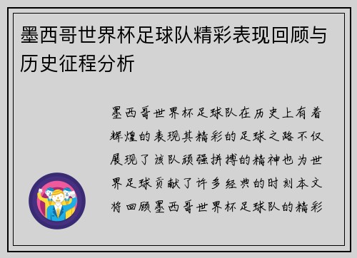 墨西哥世界杯足球队精彩表现回顾与历史征程分析