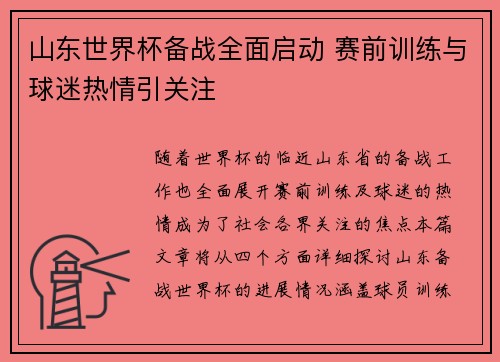 山东世界杯备战全面启动 赛前训练与球迷热情引关注