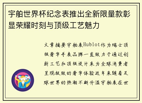 宇舶世界杯纪念表推出全新限量款彰显荣耀时刻与顶级工艺魅力