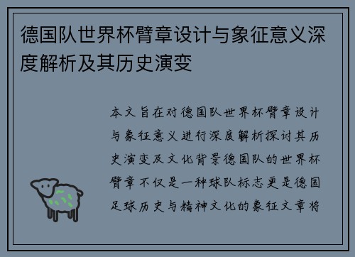 德国队世界杯臂章设计与象征意义深度解析及其历史演变